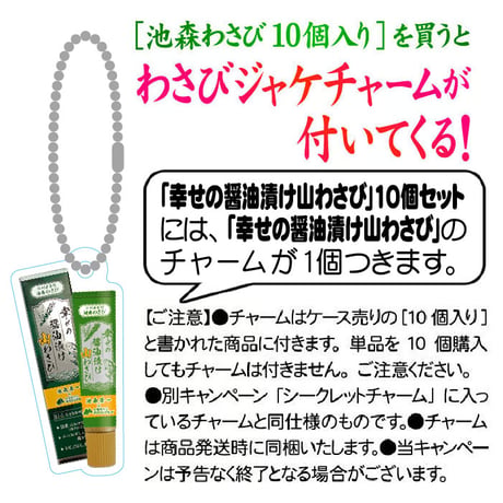 幸せの醤油漬け山わさび 10個入り