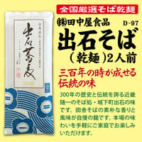 D-97 出石そば(乾麺)２人前【兵庫】