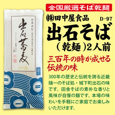 D-97 出石そば(乾麺)２人前【兵庫】