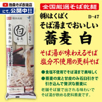 D-47-02 そば湯までおいしい蕎麦　白【長野】