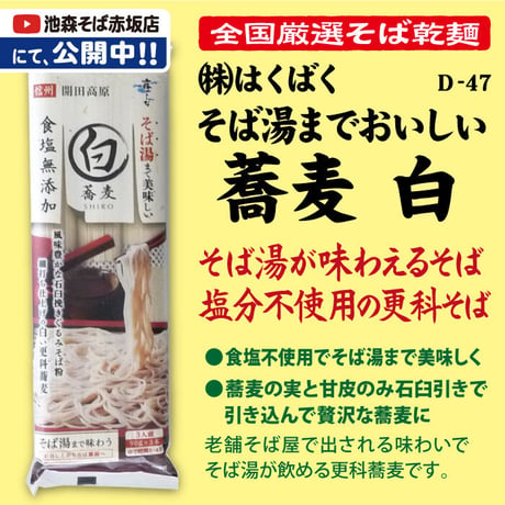 D-47-02 そば湯までおいしい蕎麦　白【長野】