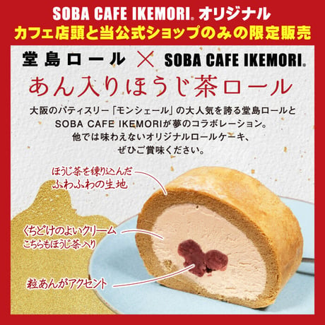 SOBA CAFE IKEMORI [カット済み]あん入りほうじ茶ロール
