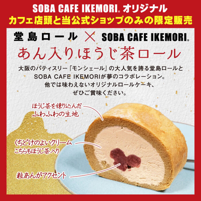 SCI-21C-01 [カット済み]あん入りほうじ茶ロール | 池森そば 公式ショップ