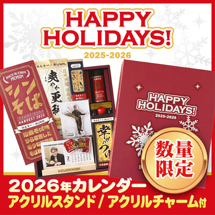 池森そば ウィンターホリデーセット2025 | 池森そば 公式ショップ