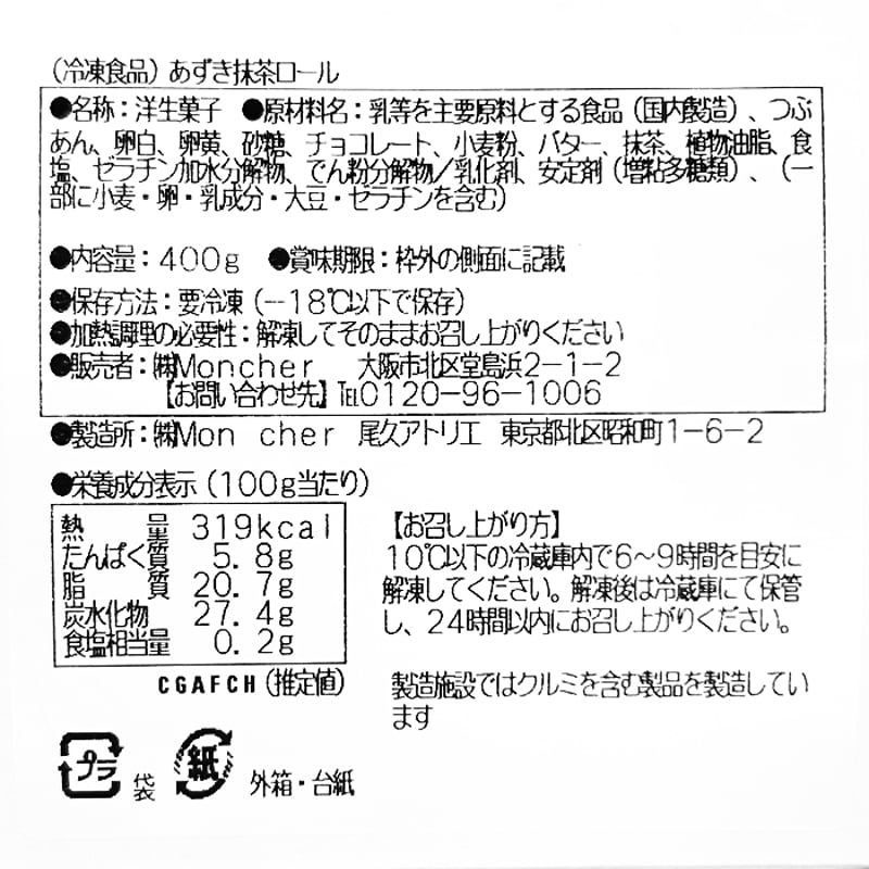 SCI-22C [カット済み]あん入り抹茶ロール | 池森そば 公式ショップ
