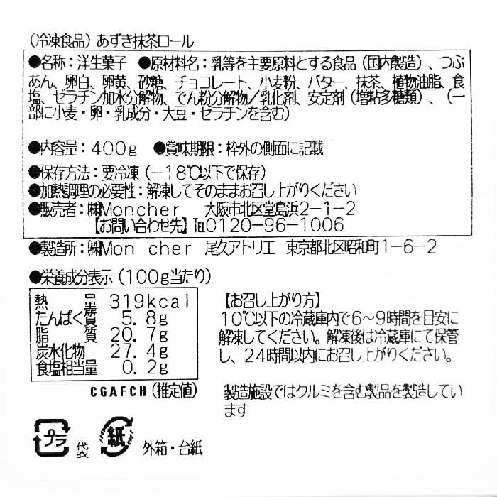 SCI-22C [カット済み]あん入り抹茶ロール | 池森そば 公式ショップ