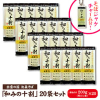 和みの十割 20袋入