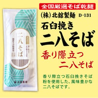 D-131 石臼挽き 二八そば【岩手】
