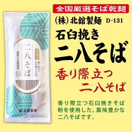 D-131 石臼挽き 二八そば【岩手】