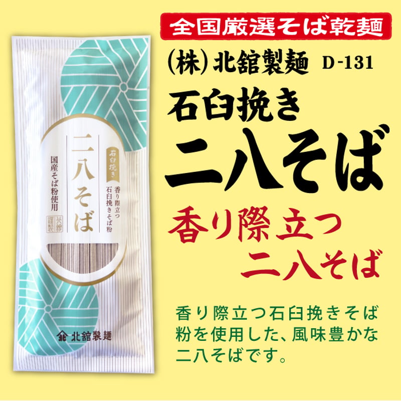 D-131 石臼挽き 二八そば【岩手】 | 池森そば 公式ショップ
