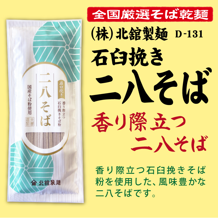 D-131 石臼挽き 二八そば【岩手】 | 池森そば 公式ショップ