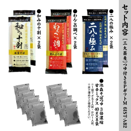 [三大蕎麦]つゆ付き6PギフトM　6IST-A82