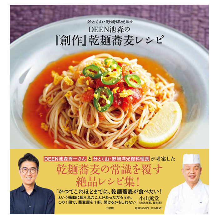 I-3 DEEN池森の「創作」乾麺蕎麦レシピ | 池森そば 公式ショップ