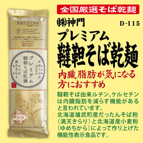 D-115 プレミアム韃靼そば【北海道】