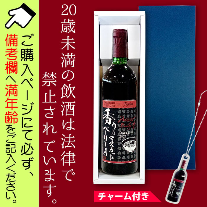J-5G[ギフト箱入り]香りのマスカットベーリーA□備考へ[満年齢]記入