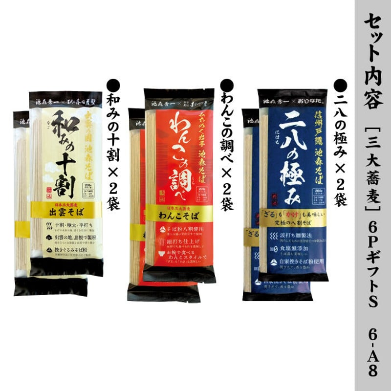 和みそば出品 三大蕎麦]6PギフトS 6-A8 | 池森そば 公式ショップ