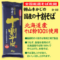D-32 国産の十割そば【長野】