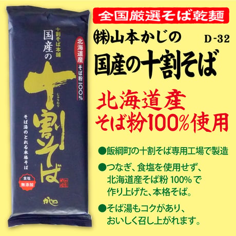 D-32 国産の十割そば【長野】