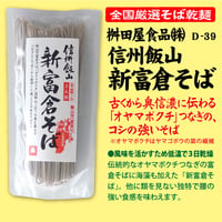 D-39-02 信州飯山 新富倉そば【長野】
