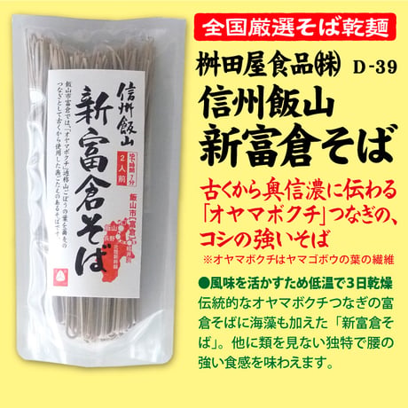 D-39-02 信州飯山 新富倉そば【長野】