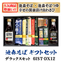 デラックスセット　6IST-DX12