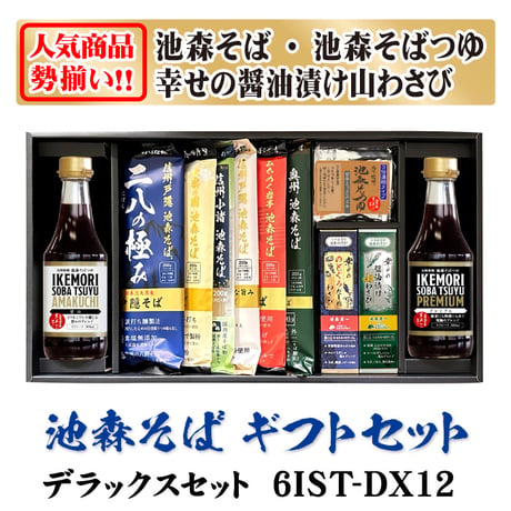 デラックスセット　6IST-DX12