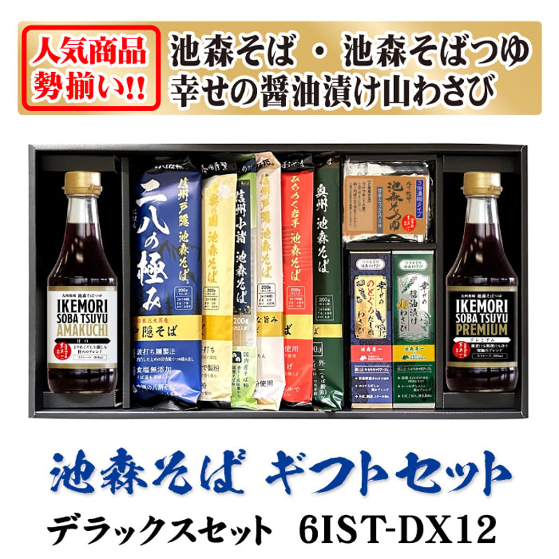 デラックスセット 6IST-DX12 | 池森そば 公式ショップ