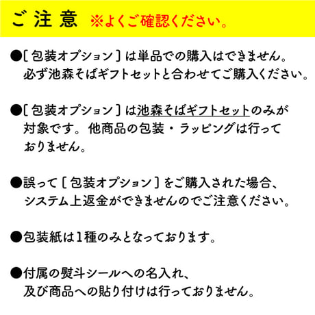 [ｷﾞﾌﾄｾｯﾄ専用]包装オプション ※単品購入不可