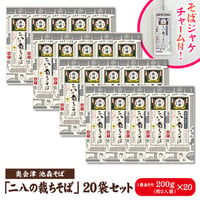 二八の裁ちそば 20袋入
