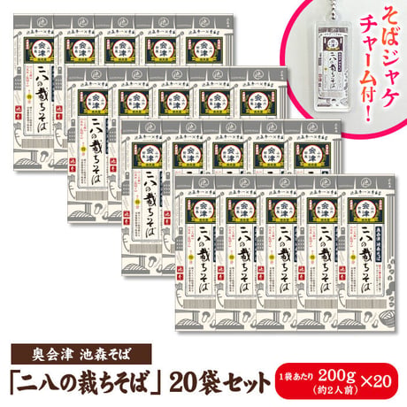 二八の裁ちそば 20袋入