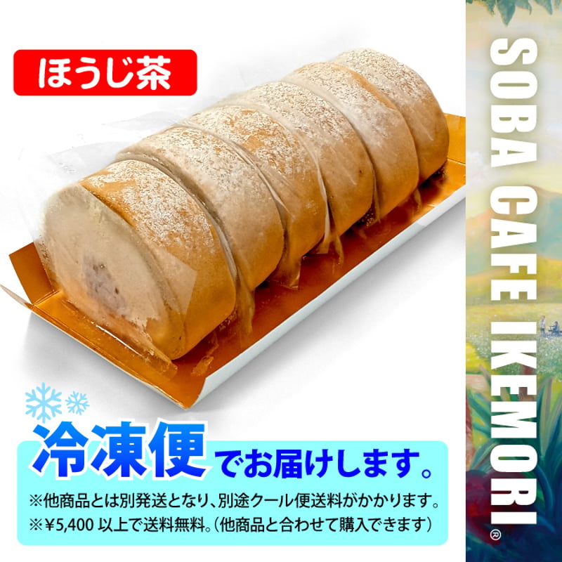 SCI-21C-01 [カット済み]あん入りほうじ茶ロール | 池森そば 公式ショップ