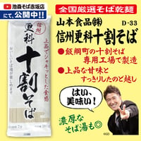 D-33-01 信州更科十割そば【長野】
