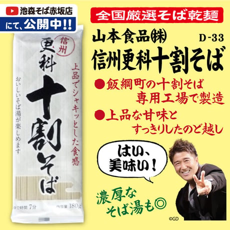 D-33-01 信州更科十割そば【長野】