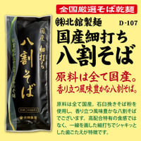 D-107 国産　細打ち八割そば【岩手】