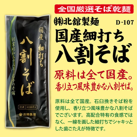 D-107 国産　細打ち八割そば【岩手】