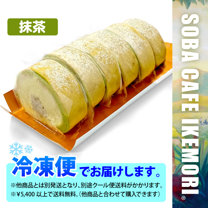 SCI-22C [カット済み]あん入り抹茶ロール | 池森そば 公式ショップ