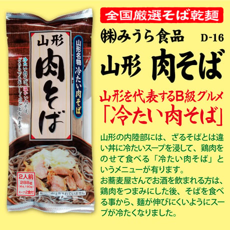 D-16-03 山形　肉そば【山形】
