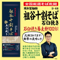 D-68-01 祖谷十割そば 石臼挽き【徳島】
