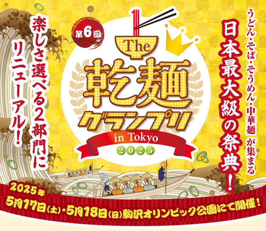 第6回 The乾麺グランプリ in Tokyo 2025 ※終了しました | 池森そば