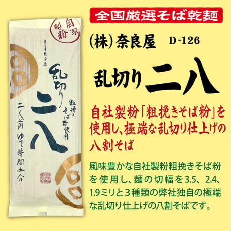 D-126 乱切り二八【福島】
