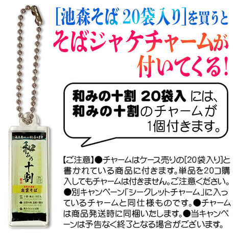 和みの十割 20袋入