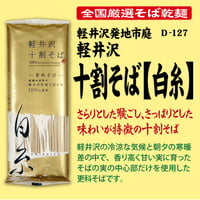 D-127 軽井沢十割そば[白糸]【長野】