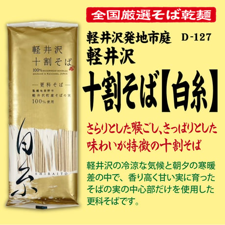 D-127 軽井沢十割そば[白糸]【長野】