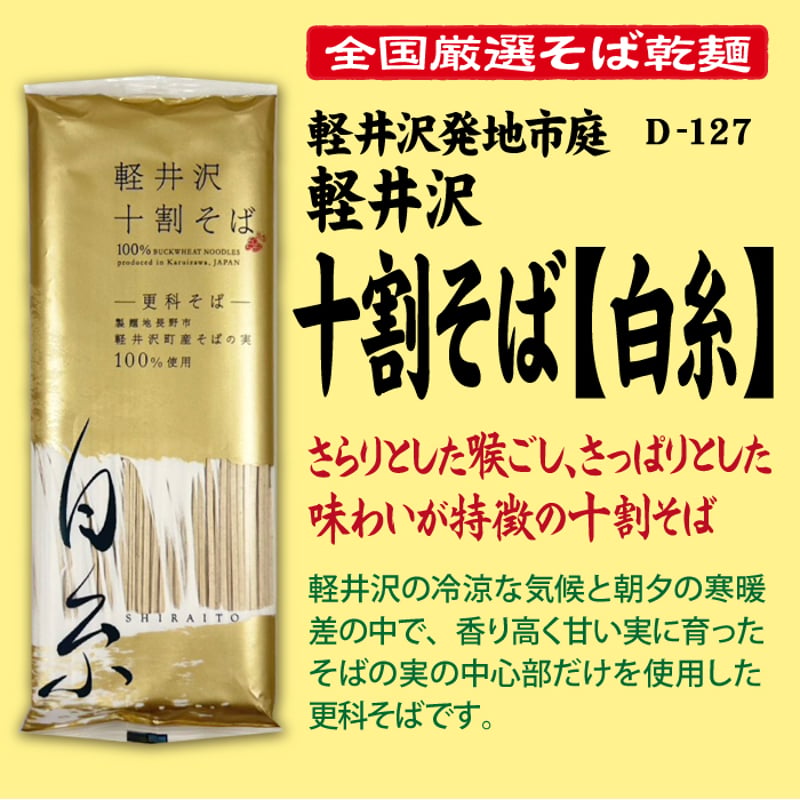 D-127 軽井沢十割そば[白糸]【長野】 | 池森そば 公式ショップ