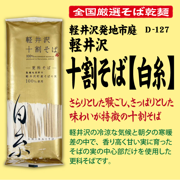 D-127 軽井沢十割そば[白糸]【長野】 | 池森そば 公式ショップ