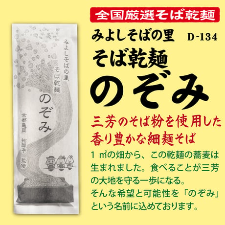 D-134 そば乾麺のぞみ 【埼玉】