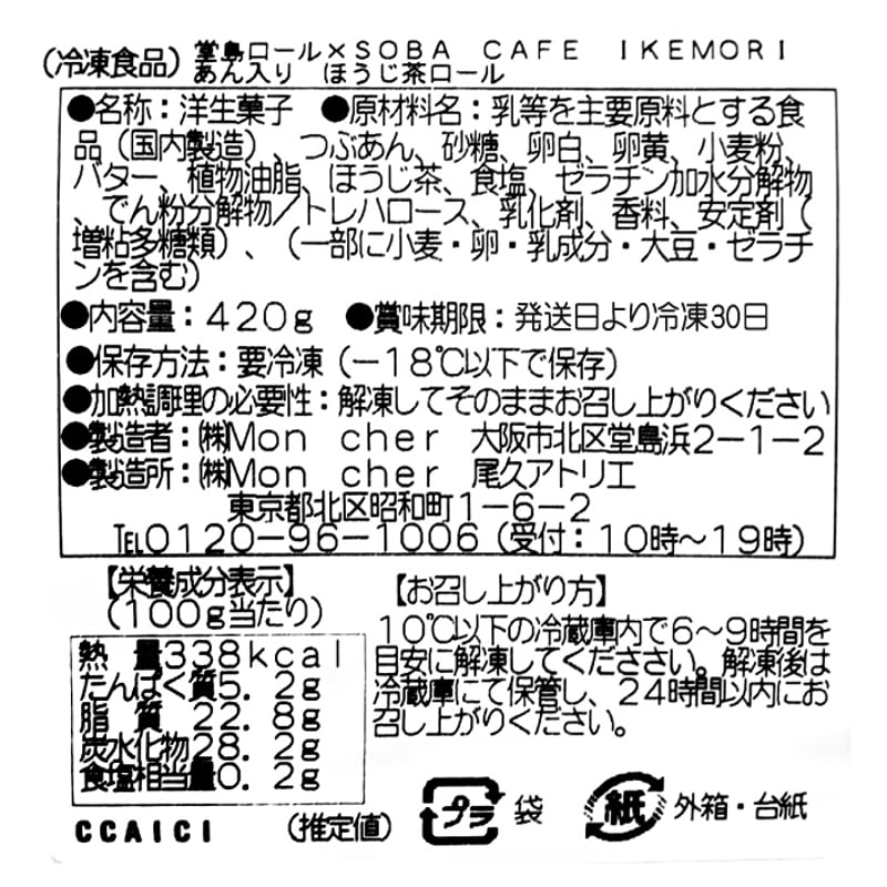SCI-21C [カット済み]あん入りほうじ茶ロール | 池森そば 公式ショップ