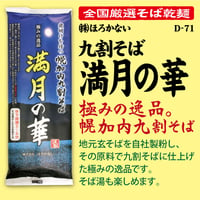 D-71 九割そば 満月の華【北海道】