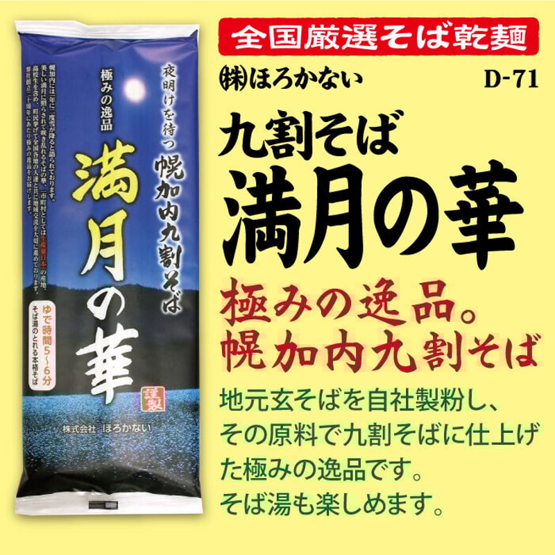 法事や御祝い事に D-71 九割そば 満月の華【北海道】 | 池森そば 公式ショップ