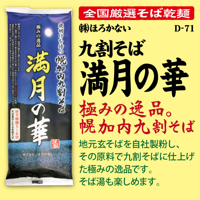 D-71 九割そば 満月の華【北海道】 | 池森そば 公式ショップ